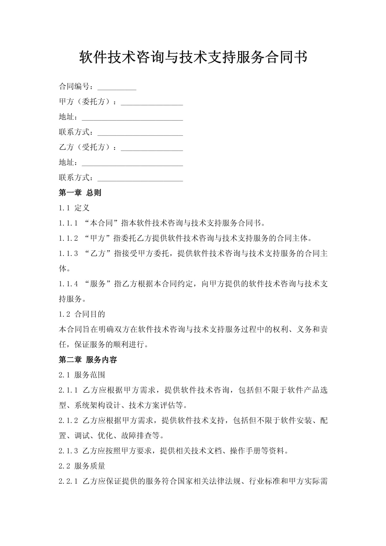 軟件技術(shù)咨詢與支持服務(wù)合同解析